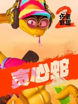 贪心蛇剧照