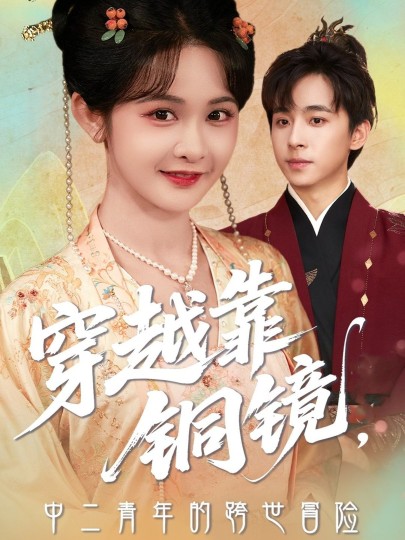 穿越靠铜镜，中二青年的跨世冒险