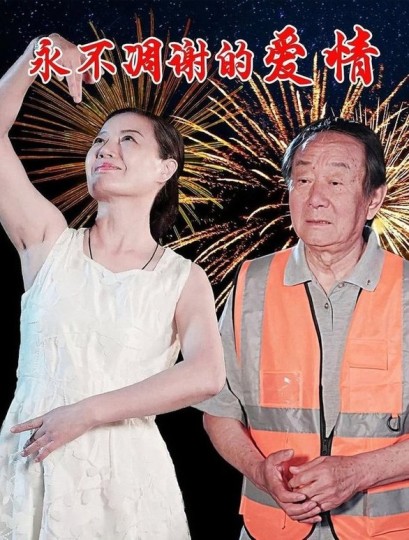 永不凋谢的爱情