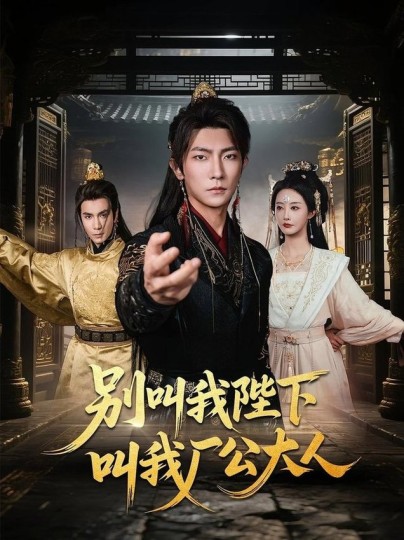 别叫我陛下叫我厂公大人