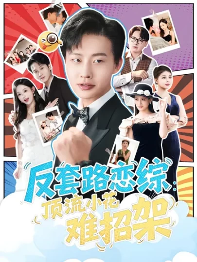 恋综显眼包顶流小花扛不住了&反套路恋综：顶流小花难招架